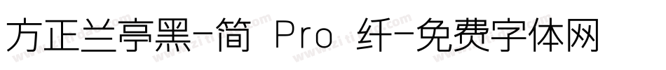 方正兰亭黑-简 Pro 纤字体转换